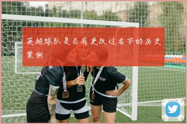 英超球队是否有更改过名字的历史案例
