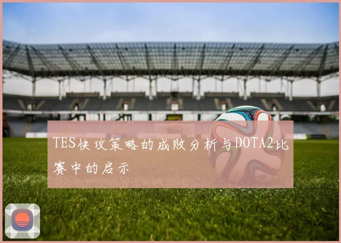 TES快攻策略的成败分析与DOTA2比赛中的启示