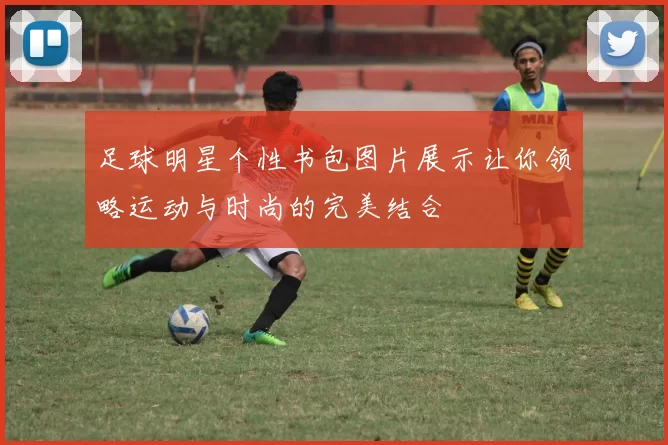足球明星个性书包图片展示让你领略运动与时尚的完美结合