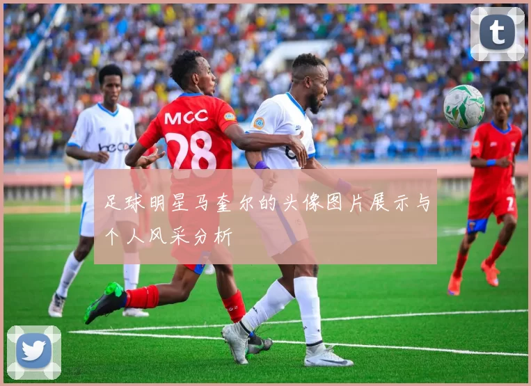 足球明星马奎尔的头像图片展示与个人风采分析