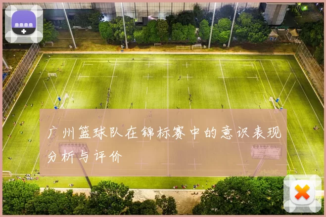 广州篮球队在锦标赛中的意识表现分析与评价