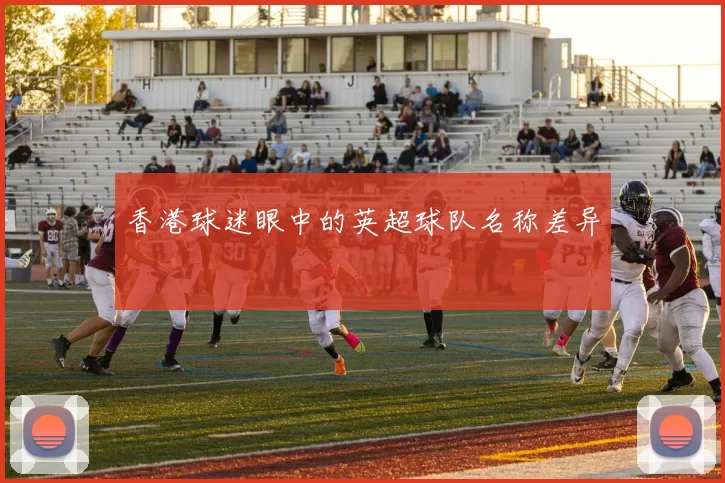香港球迷眼中的英超球队名称差异