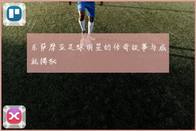 东萨摩亚足球明星的传奇故事与成就揭秘