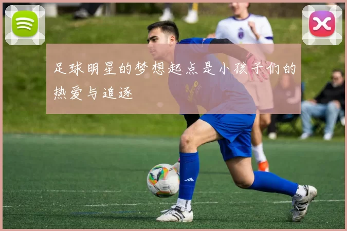 足球明星的梦想起点是小孩子们的热爱与追逐