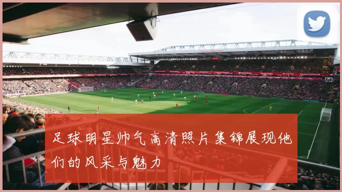足球明星帅气高清照片集锦展现他们的风采与魅力