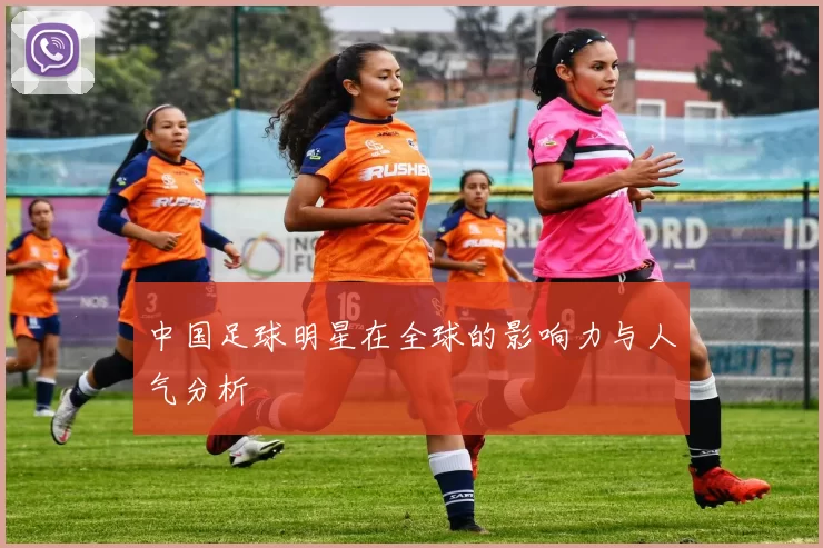 中国足球明星在全球的影响力与人气分析