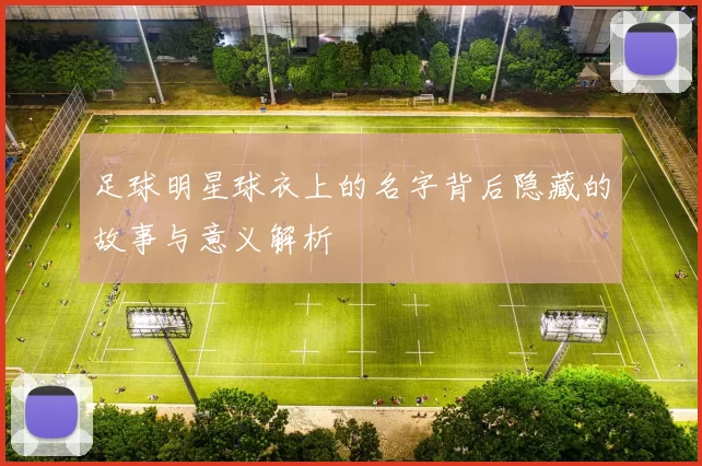 足球明星球衣上的名字背后隐藏的故事与意义解析