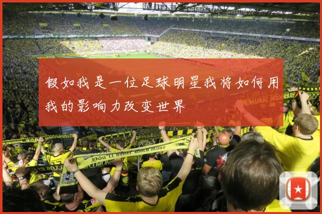 假如我是一位足球明星我将如何用我的影响力改变世界