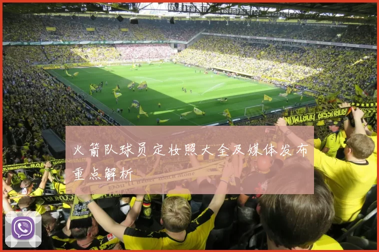 火箭队球员定妆照大全及媒体发布重点解析