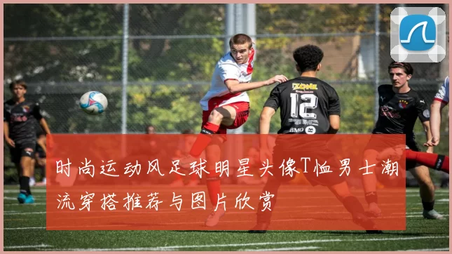 时尚运动风足球明星头像T恤男士潮流穿搭推荐与图片欣赏