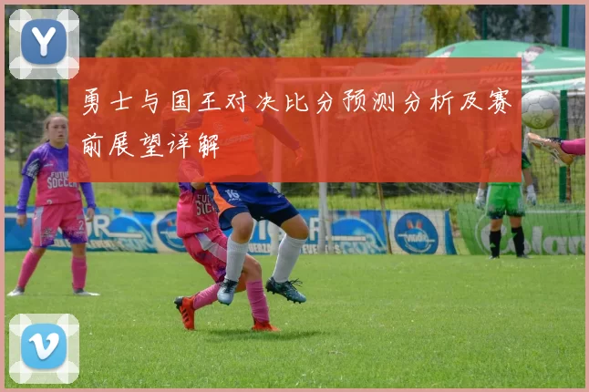 勇士与国王对决比分预测分析及赛前展望详解