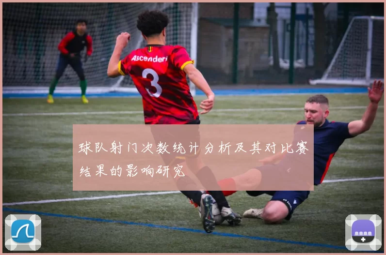 球队射门次数统计分析及其对比赛结果的影响研究
