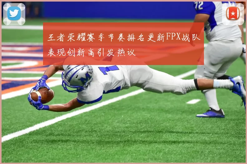 王者荣耀赛季节奏排名更新FPX战队表现创新高引发热议